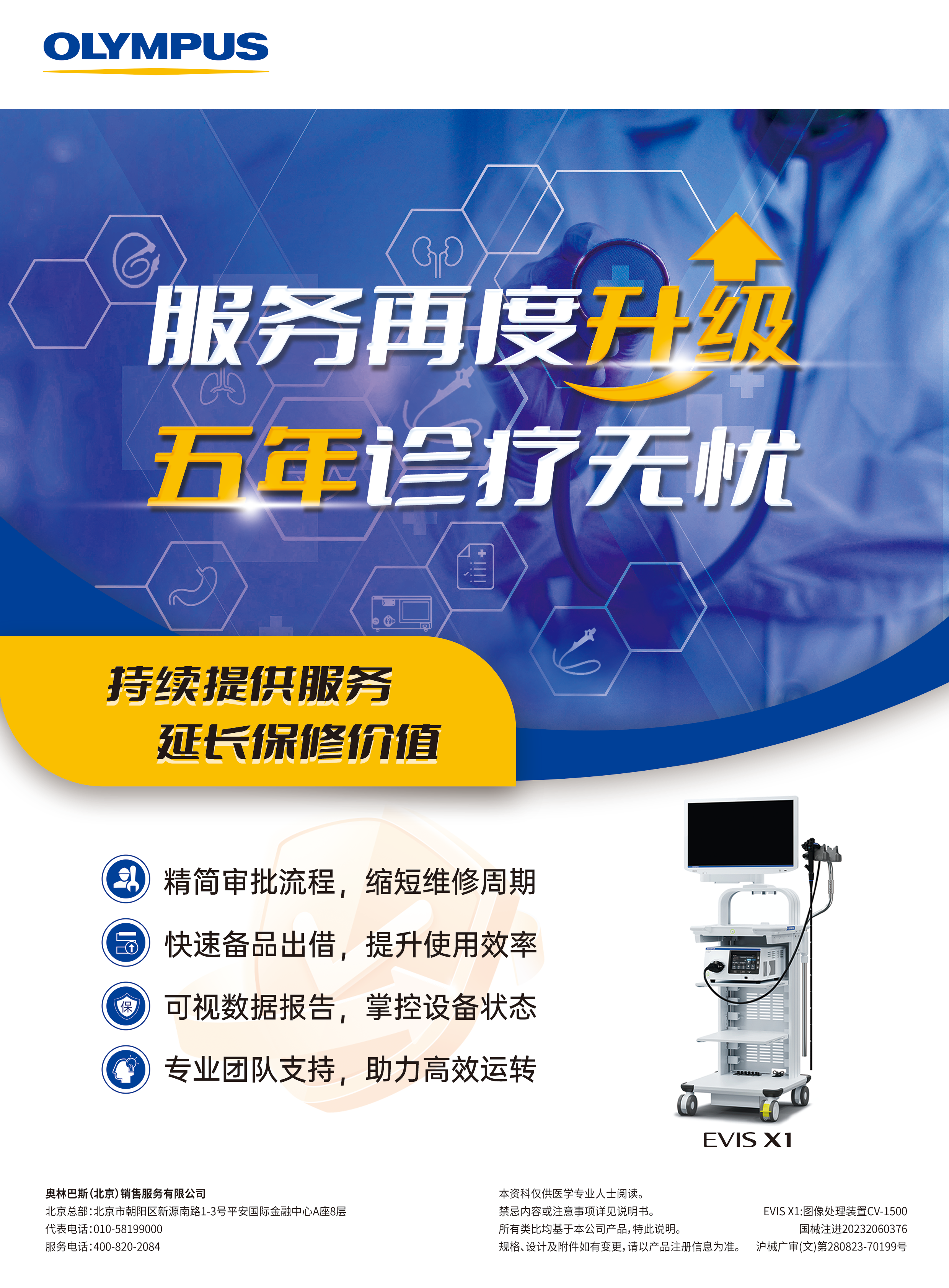 EVIS X1 服务再度升级，五年诊疗无忧.jpg